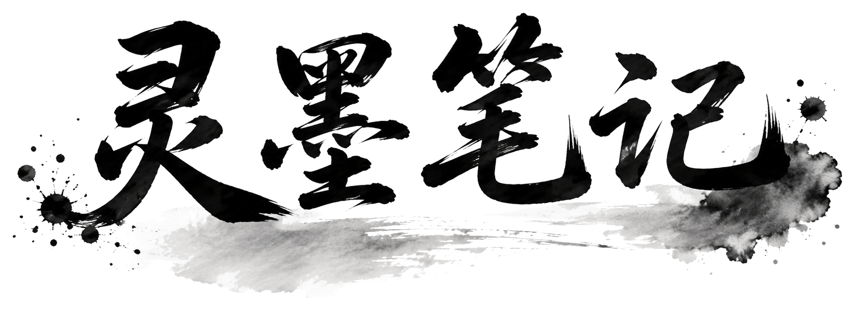 灵墨笔记